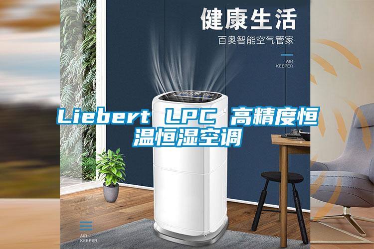 Liebert LPC 高精度恒温恒湿空调