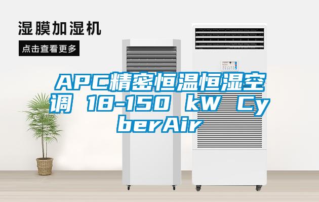 APC精密恒温恒湿空调 18-150 kW CyberAir