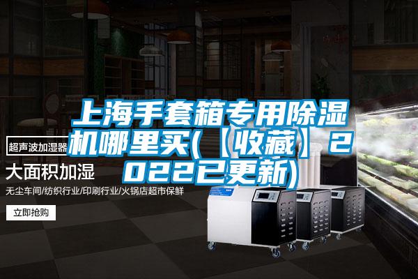 上海手套箱专用草莓视频APP在线哪里买(【收藏】2022已更新)