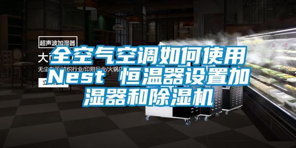 全空气空调如何使用Nest 恒温器设置加湿器和草莓视频APP在线