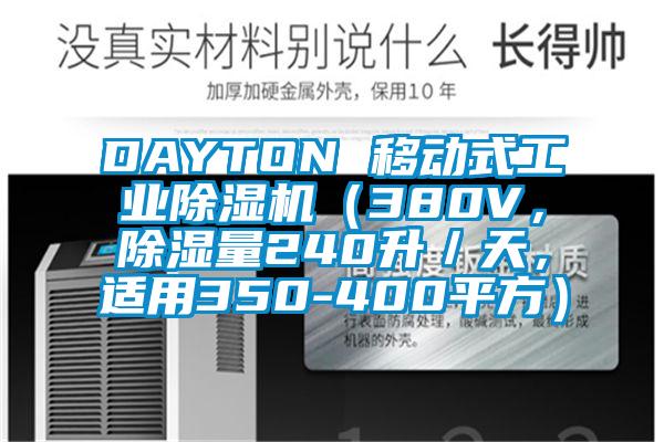 DAYTON 移动式工业草莓视频APP在线（380V，除湿量240升／天，适用350-400平方）