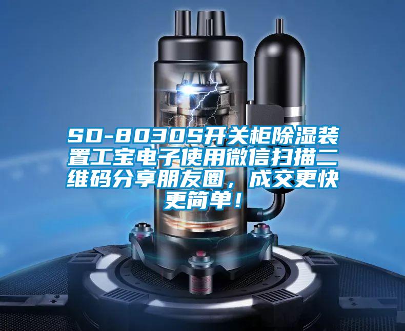 SD-8030S开关柜除湿装置工宝电子使用微信扫描二维码分享朋友圈，成交更快更简单！