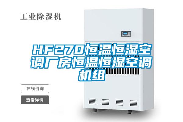 HF270恒温恒湿空调厂房恒温恒湿空调机组