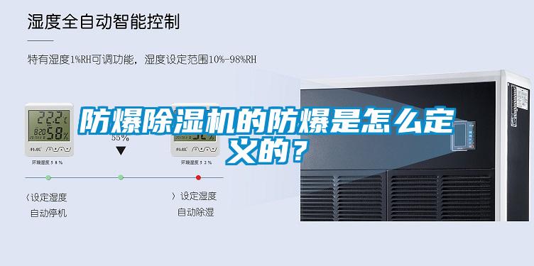 防爆草莓视频APP在线的防爆是怎么定义的？