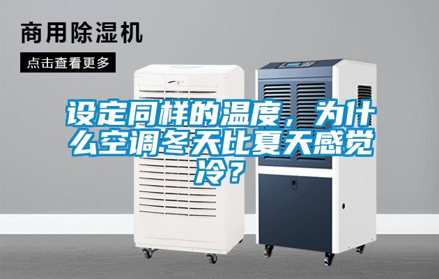 设定同样的温度，为什么空调冬天比夏天感觉冷？