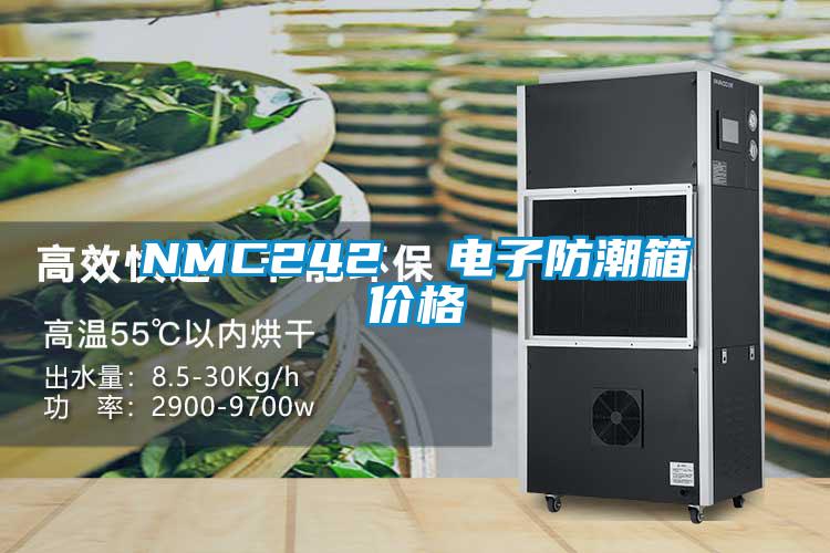 NMC242  电子防潮箱价格