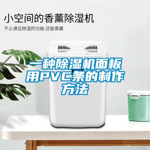 一种草莓视频APP在线面板用PVC条的制作方法