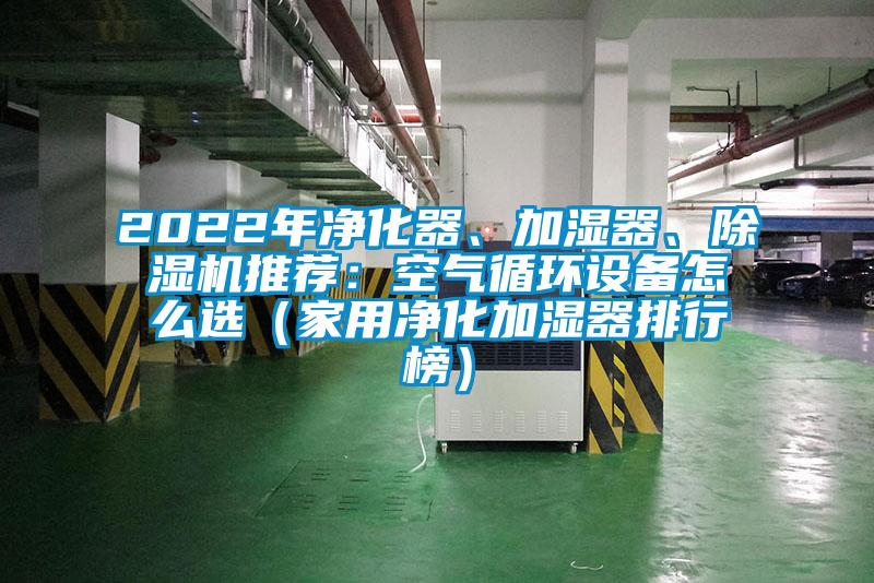 2022年净化器、加湿器、草莓视频APP在线推荐：空气循环设备怎么选（家用净化加湿器排行榜）