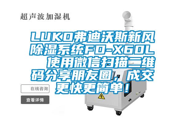 LUKO弗迪沃斯新风除湿系统FD-X60L  使用微信扫描二维码分享朋友圈，成交更快更简单！