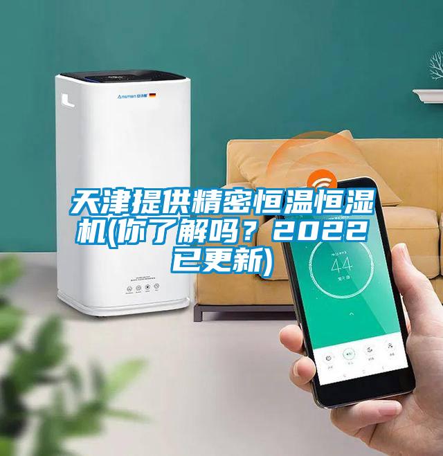 天津提供精密恒温恒湿机(你了解吗？2022已更新)