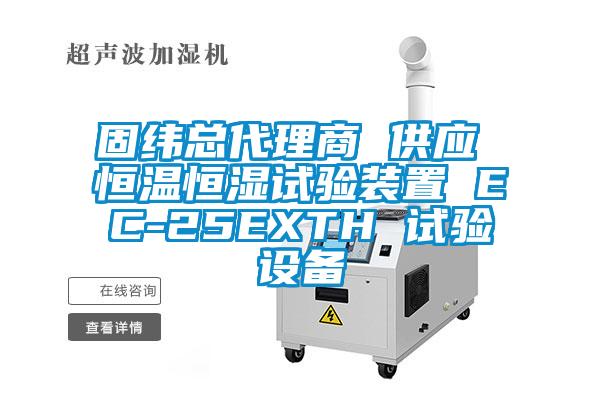 固纬总代理商 供应 恒温恒湿试验装置 EC-25EXTH 试验设备