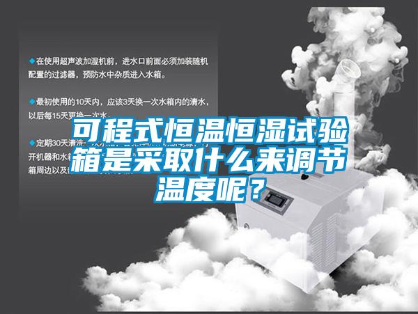 可程式恒温恒湿试验箱是采取什么来调节温度呢？