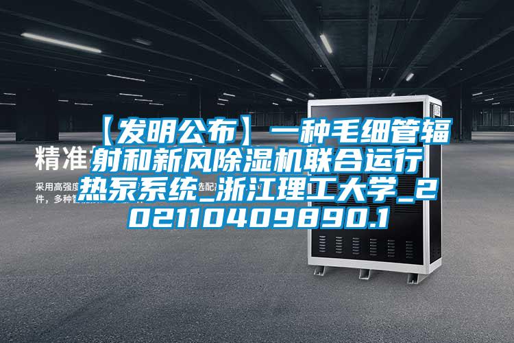 【发明公布】一种毛细管辐射和新风草莓视频APP在线联合运行热泵系统_浙江理工大学_202110409890.1