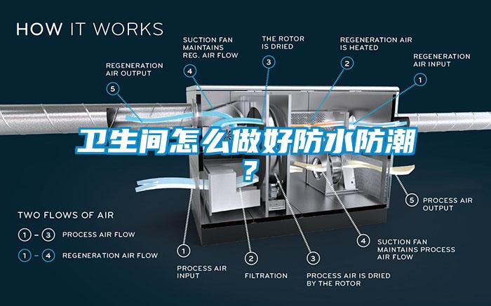 卫生间怎么做好防水防潮？