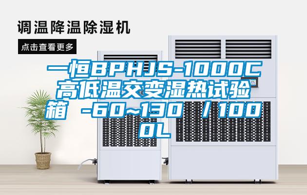 一恒BPHJS-1000C高低温交变湿热试验箱 -60~130℃／1000L