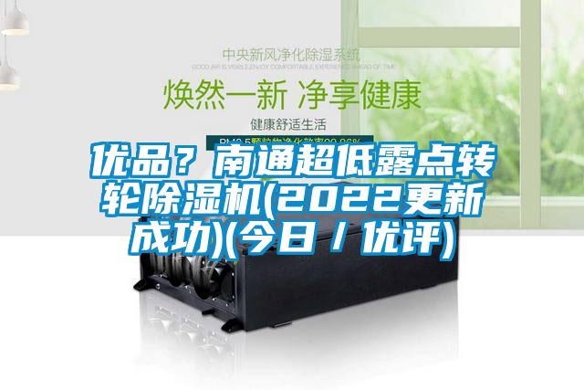 优品？南通超低露点转轮草莓视频APP在线(2022更新成功)(今日／优评)