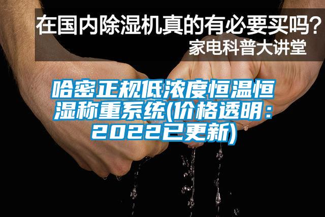 哈密正规低浓度恒温恒湿称重系统(价格透明：2022已更新)