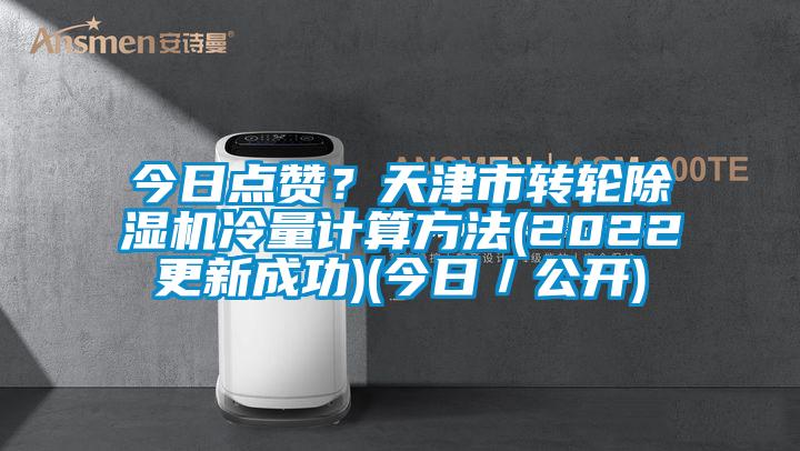 今日点赞？天津市转轮草莓视频APP在线冷量计算方法(2022更新成功)(今日／公开)