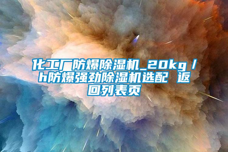 化工厂防爆草莓视频APP在线_20kg／h防爆强劲草莓视频APP在线选配 返回列表页