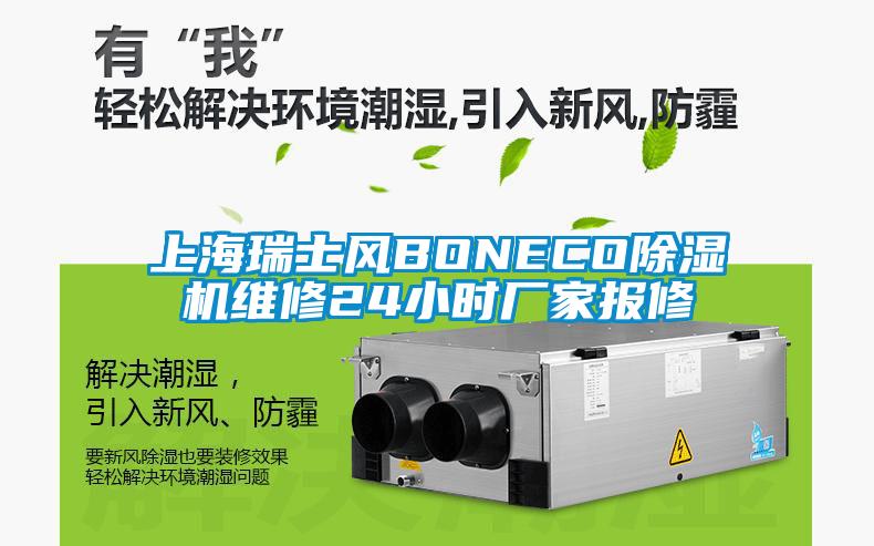 上海瑞士风BONECO草莓视频APP在线维修24小时厂家报修