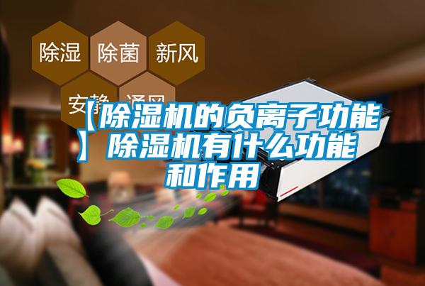 【草莓视频APP在线的负离子功能】草莓视频APP在线有什么功能和作用