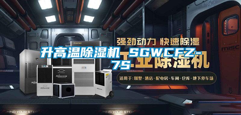 升高温草莓视频APP在线 SGWCFZ-7S