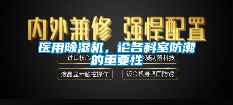 医用草莓视频APP在线，论各科室防潮的重要性