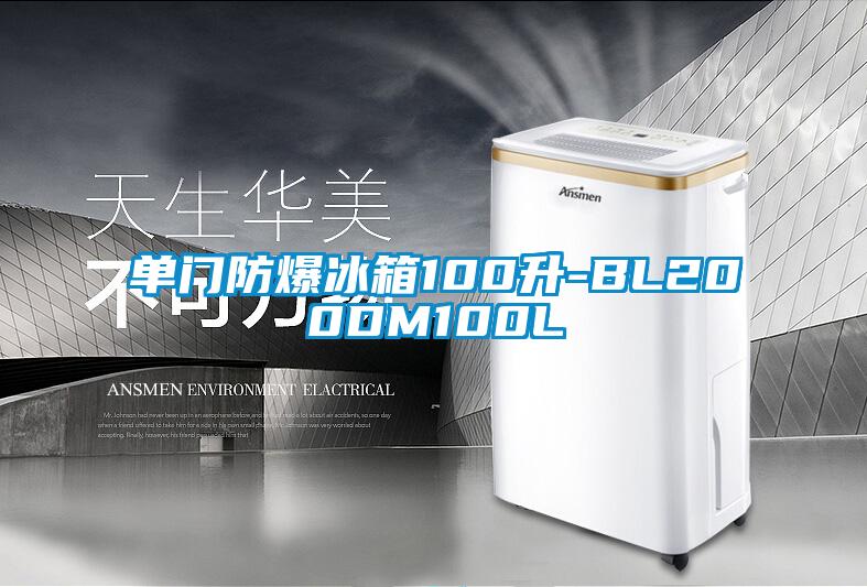 单门防爆冰箱100升-BL200DM100L