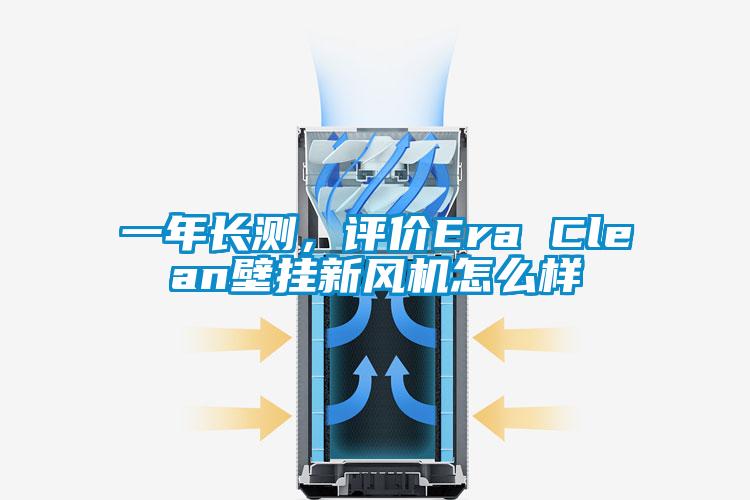 一年长测，评价Era Clean壁挂新风机怎么样