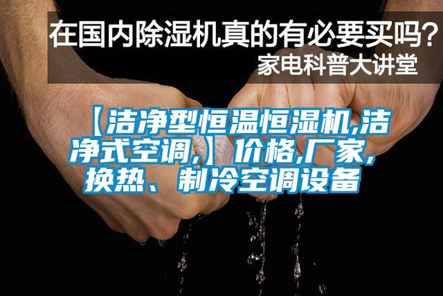 【洁净型恒温恒湿机,洁净式空调,】价格,厂家,换热、制冷空调设备