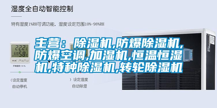 主营：草莓视频APP在线,防爆草莓视频APP在线,防爆空调,加湿机,恒温恒湿机,特种草莓视频APP在线,转轮草莓视频APP在线