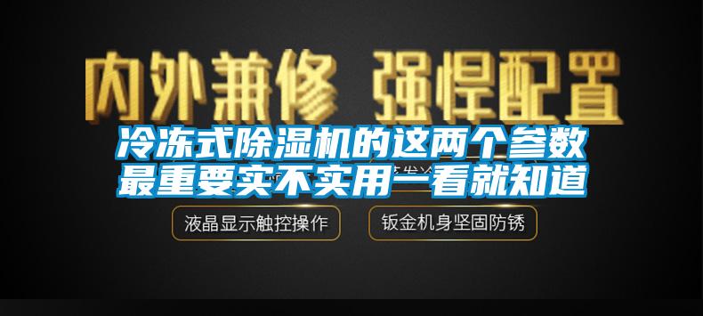 冷冻式草莓视频APP在线的这两个参数最重要实不实用一看就知道