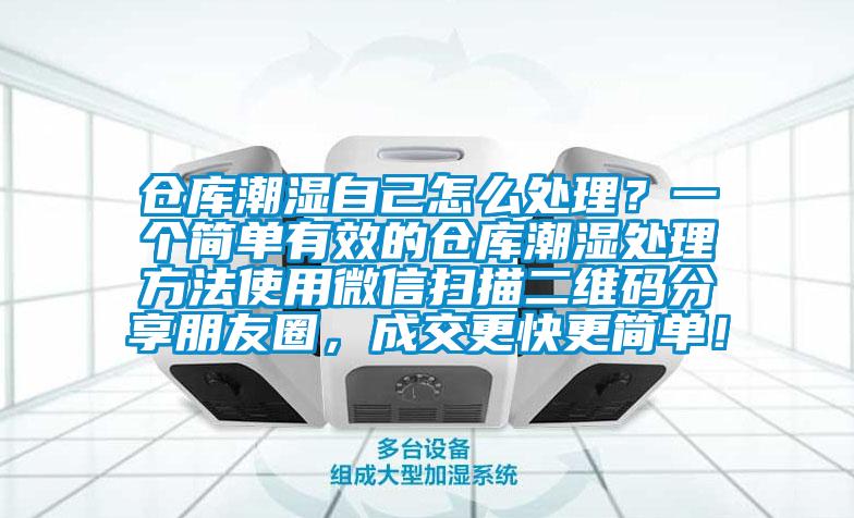 仓库潮湿自己怎么处理？一个简单有效的仓库潮湿处理方法使用微信扫描二维码分享朋友圈，成交更快更简单！