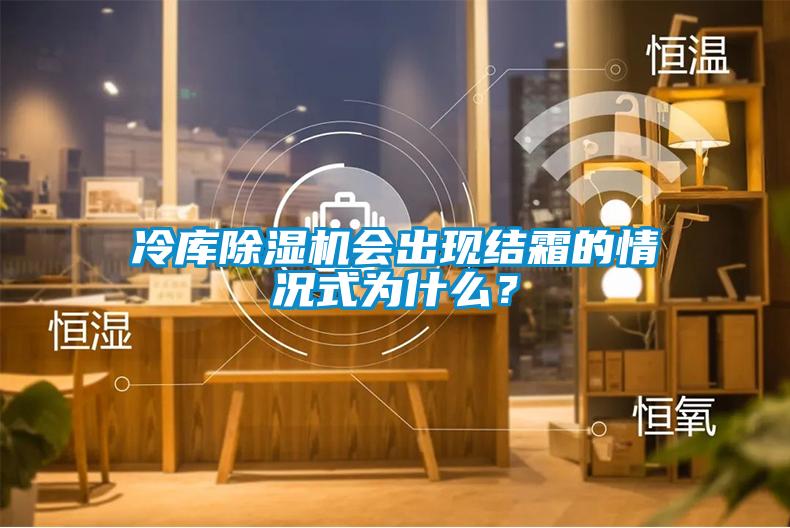 冷库草莓视频APP在线会出现结霜的情况式为什么？