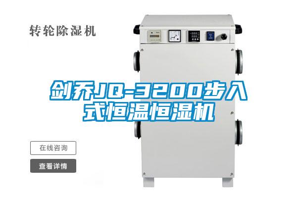 剑乔JQ-3200步入式恒温恒湿机