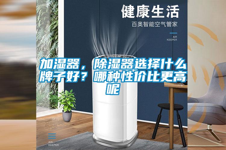 加湿器，除湿器选择什么牌子好？哪种性价比更高呢