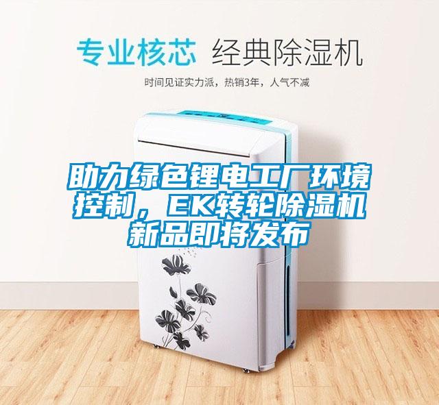 助力绿色锂电工厂环境控制，EK转轮草莓视频APP在线新品即将发布