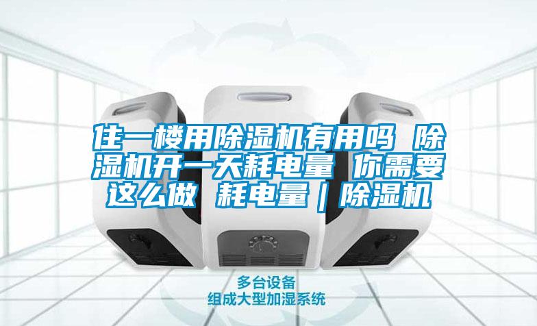 住一楼用草莓视频APP在线有用吗 草莓视频APP在线开一天耗电量 你需要这么做 耗电量｜草莓视频APP在线