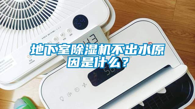 地下室草莓视频APP在线不出水原因是什么？