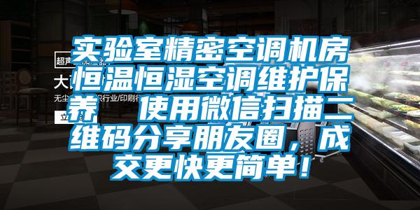 实验室精密空调机房恒温恒湿空调维护保养  使用微信扫描二维码分享朋友圈，成交更快更简单！