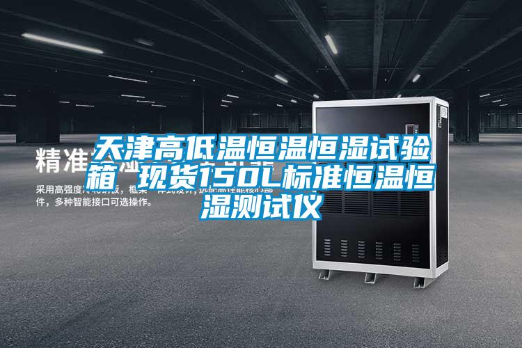 天津高低温恒温恒湿试验箱 现货150L标准恒温恒湿测试仪