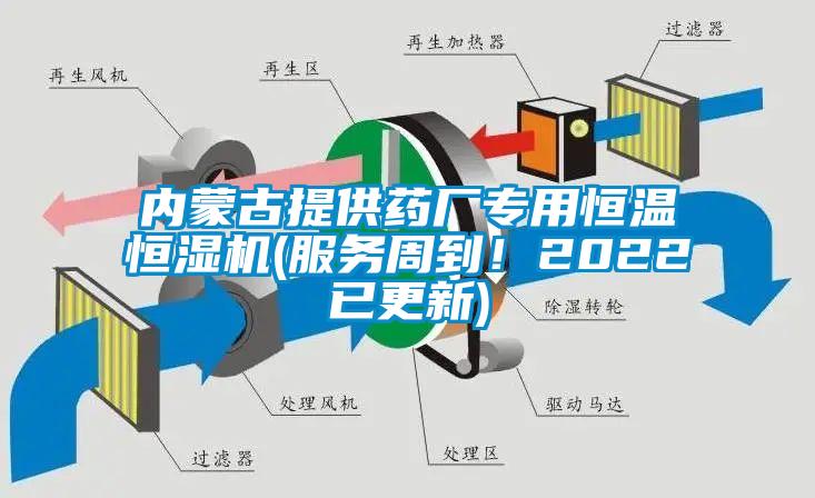 内蒙古提供药厂专用恒温恒湿机(服务周到！2022已更新)