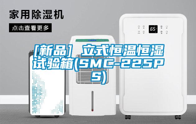 [新品] 立式恒温恒湿试验箱(SMC-225PS)