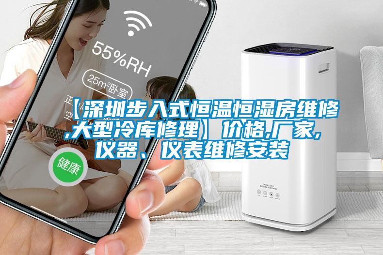 【深圳步入式恒温恒湿房维修,大型冷库修理】价格,厂家,仪器、仪表维修安装