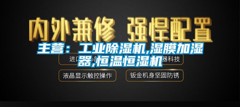 主营：工业草莓视频APP在线,湿膜加湿器,恒温恒湿机