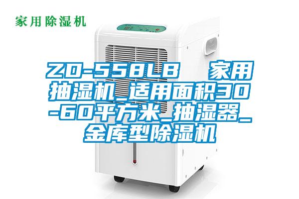 ZD-558LB  家用抽湿机_适用面积30-60平方米_抽湿器_金库型草莓视频APP在线