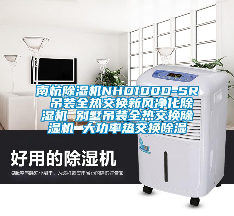 南杭草莓视频APP在线NHD100D-SR 吊装全热交换新风净化草莓视频APP在线 别墅吊装全热交换草莓视频APP在线 大功率热交换除湿