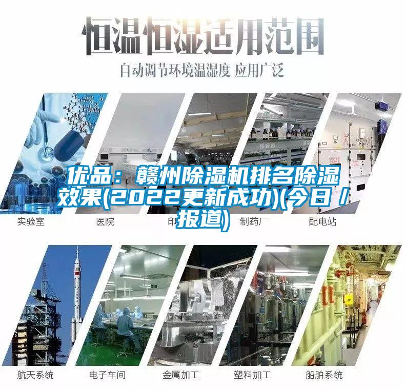 优品：赣州草莓视频APP在线排名除湿效果(2022更新成功)(今日／报道)