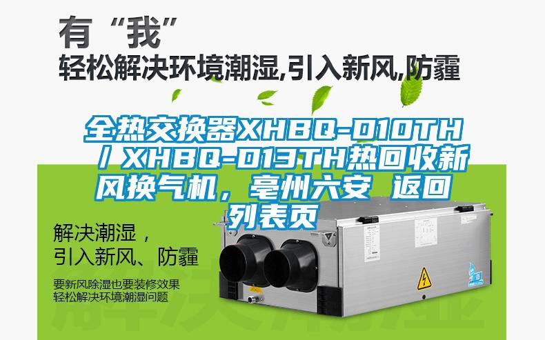 全热交换器XHBQ-D10TH／XHBQ-D13TH热回收新风换气机，亳州六安 返回列表页