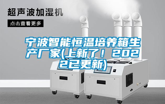 宁波智能恒温培养箱生产厂家(上新了！2022已更新)